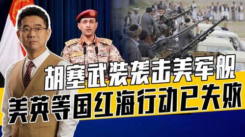 胡塞武装与美国为何能达成约定说个反常识的事儿：美国跟胡塞停火，不是因为打赢了，是