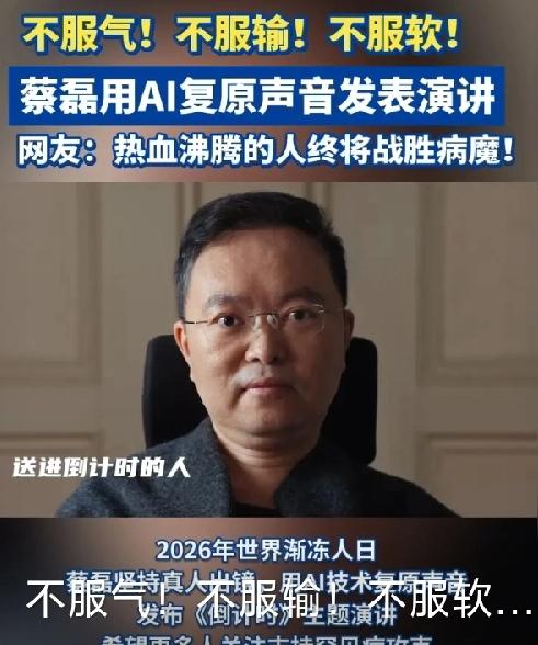 蔡磊大放豪言，将亲眼见证渐冻症被终结！虽然充满自信、充满希望，可更像说大话，渐冻