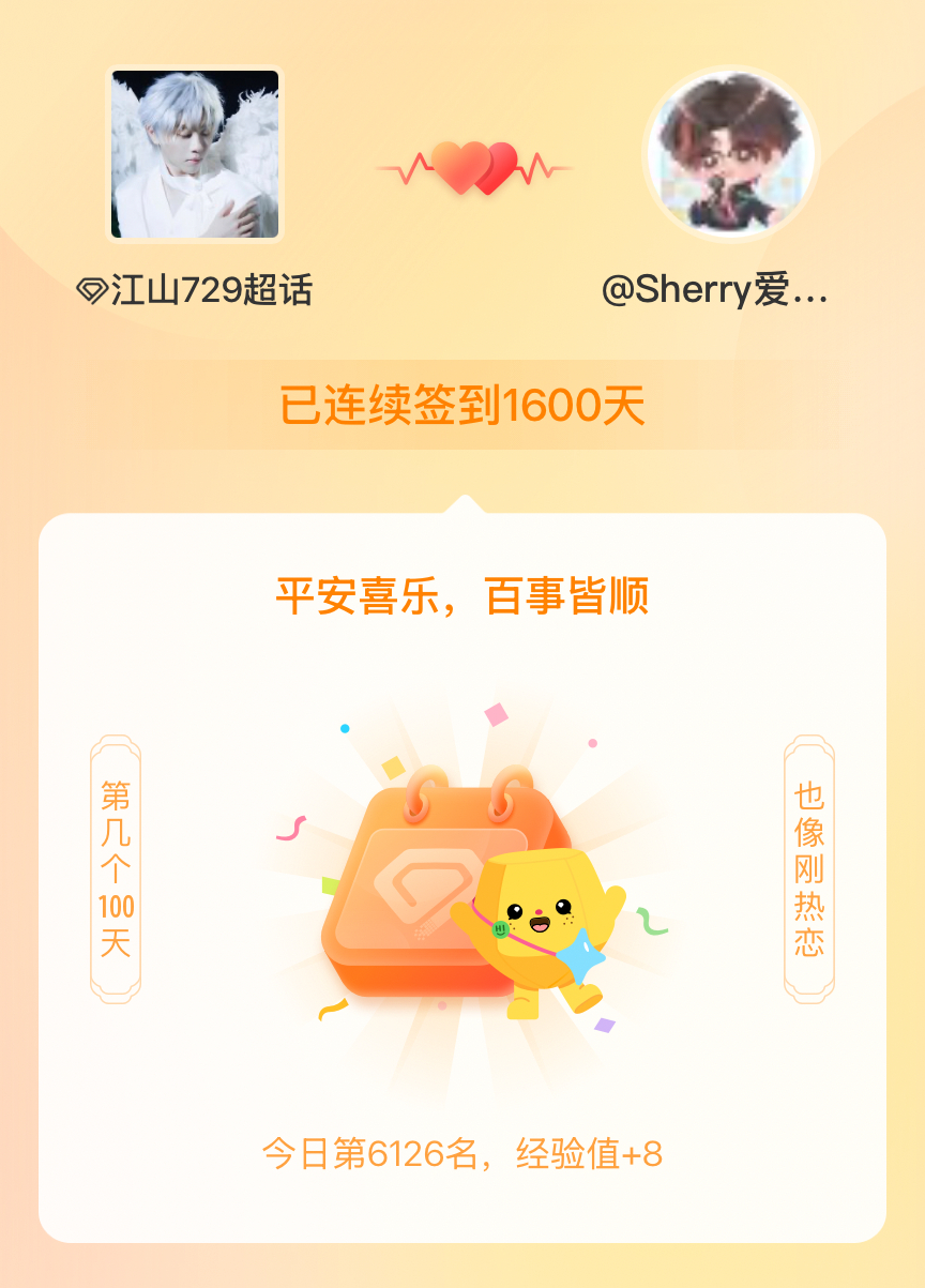 江山729我在江山729连续签到1600天啦，百看不厌，久处亦欢~ 