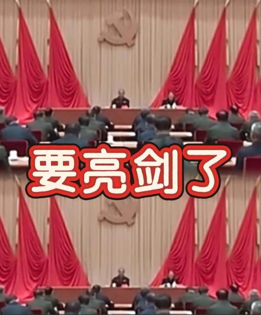 中国再次亮剑，不少人寝食难安了！16日，中央军委纪委扩大会议在北京召开，再一次打