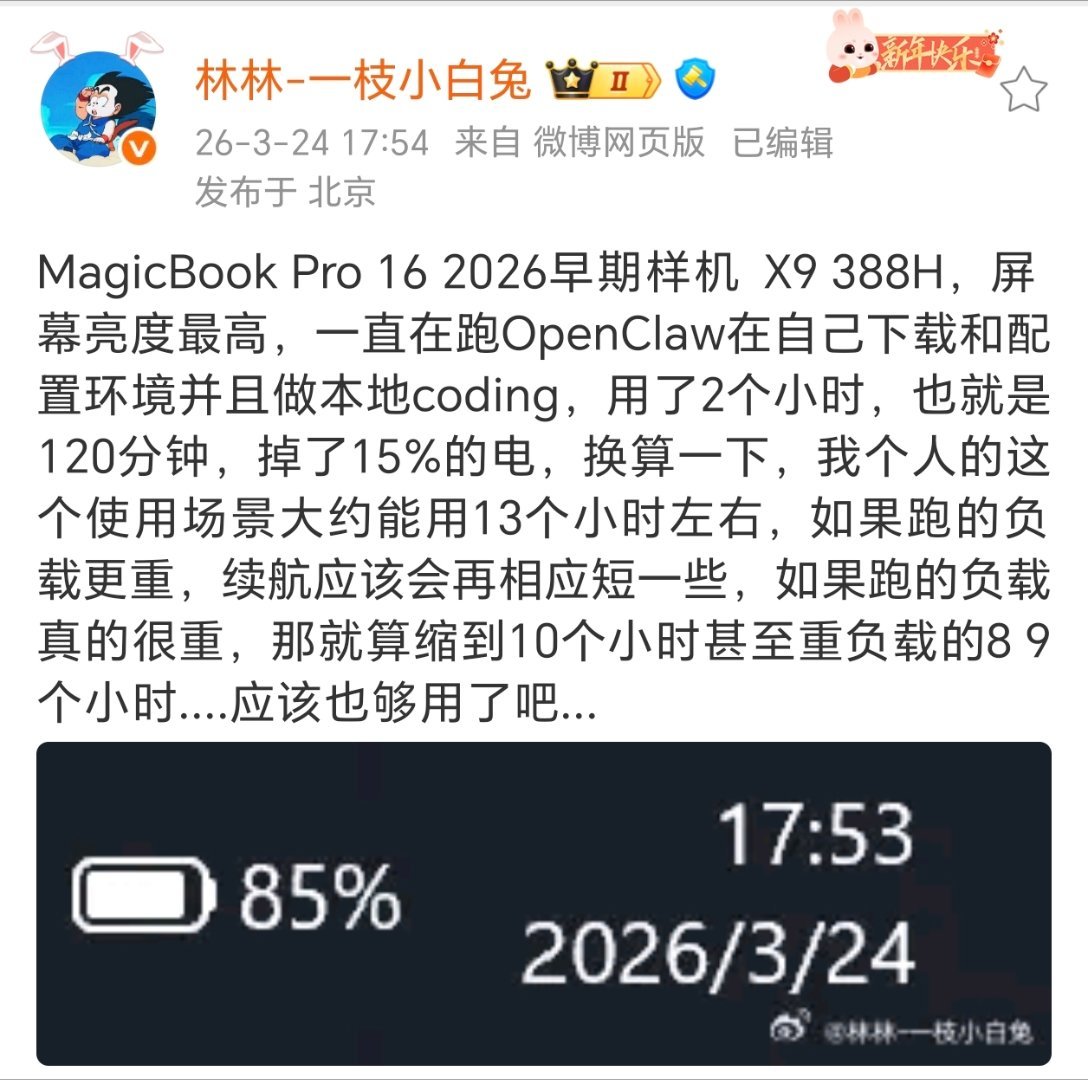 MagicBook Pro 16 2026也快来了，续航依然很给力，林林总表示自