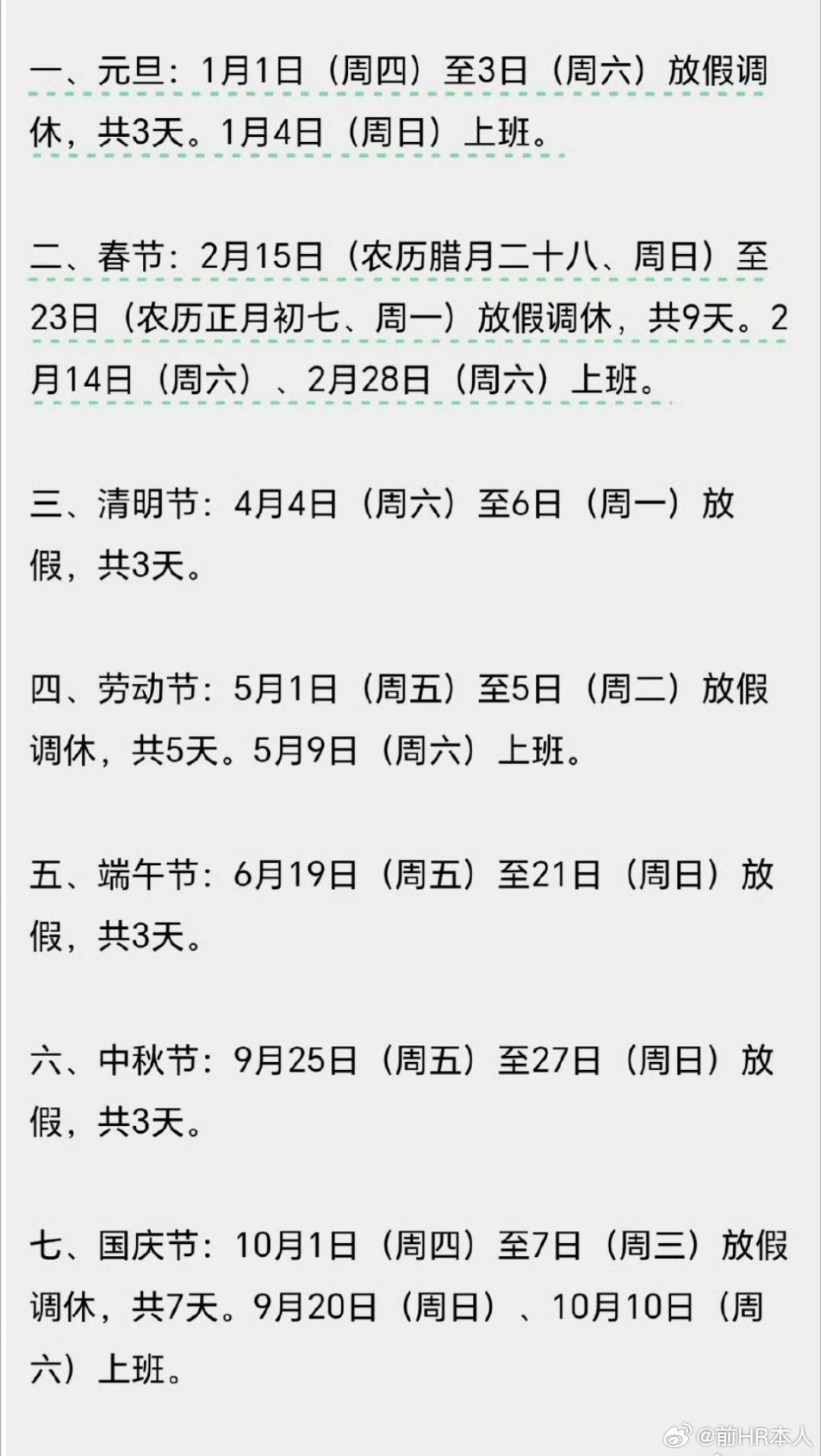 春节放假9天，破历史记录了，从7天到8天，这次到9天，真的满足大家常回家看看，非