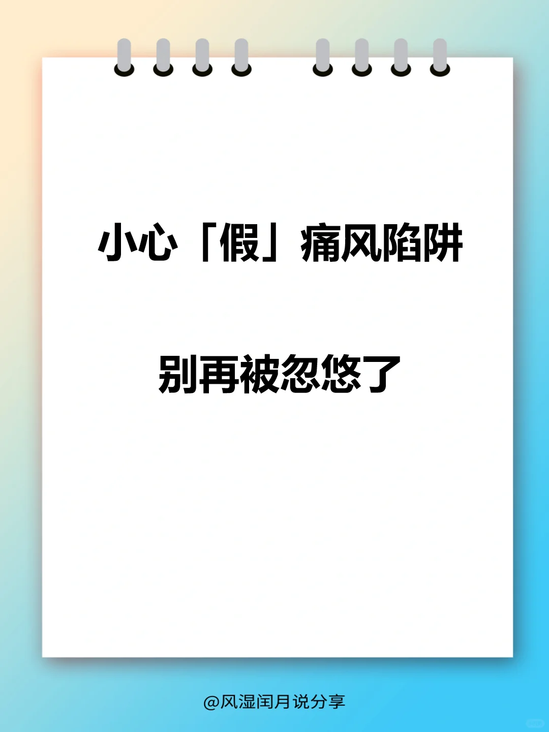 小心“假”痛风陷阱，别再被忽悠了