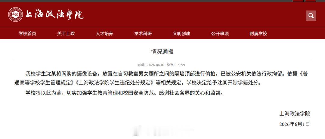 上海政法学院男学生偷拍被开除学籍6月1日，上海政法学院发布通报：我校学生沈某将网