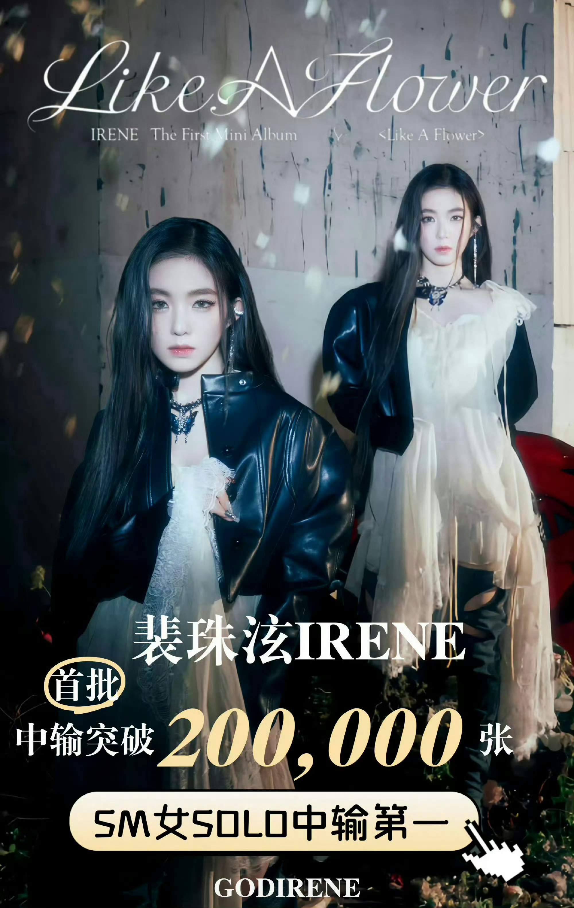 裴珠泫solo中输破21万张   裴珠泫Irene solo出道，主打曲《Lik