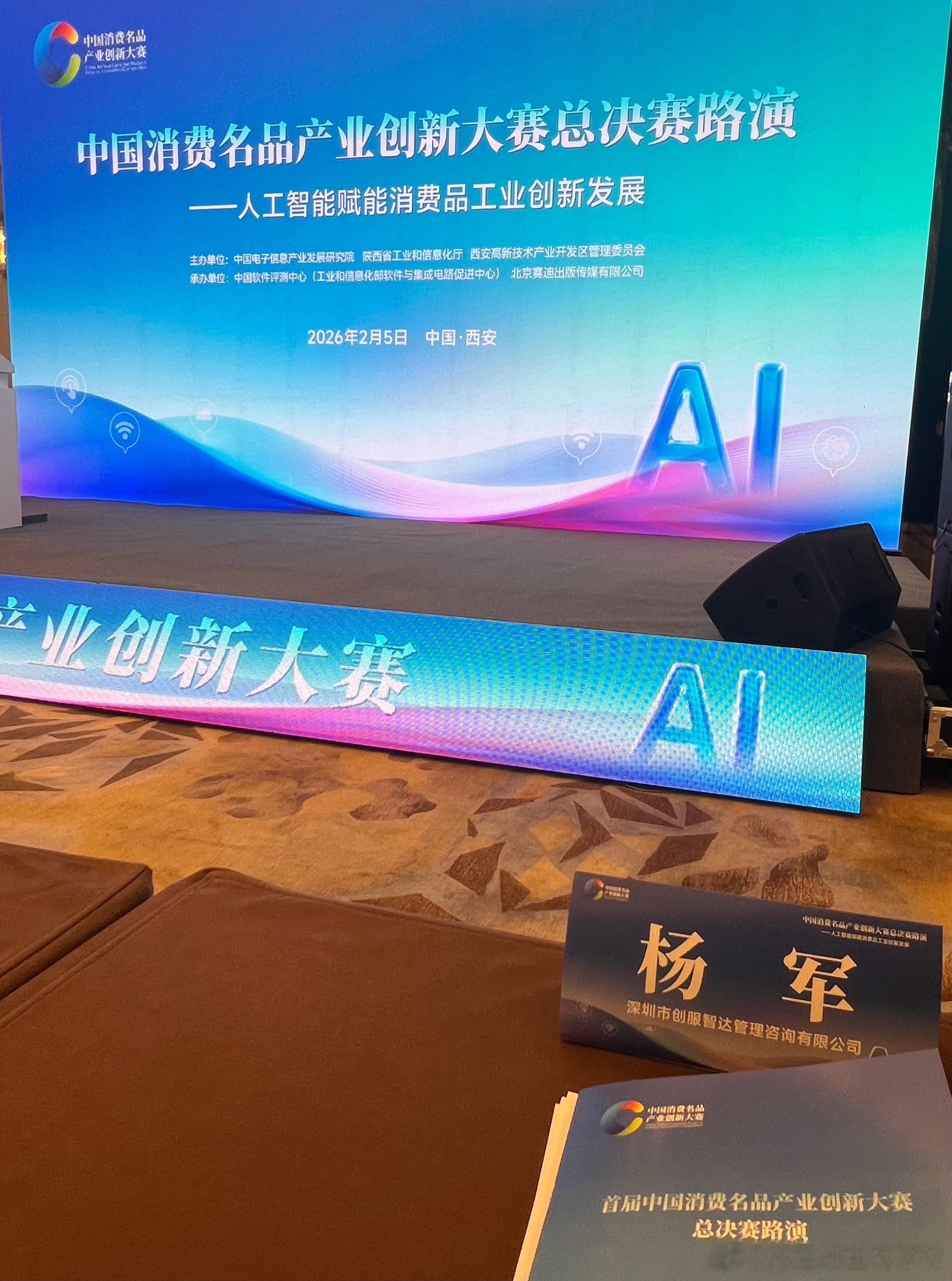 创服智达杨军担任首届中国消费名品产业创新大赛总决赛评委！齐聚西安，与业界专家、创