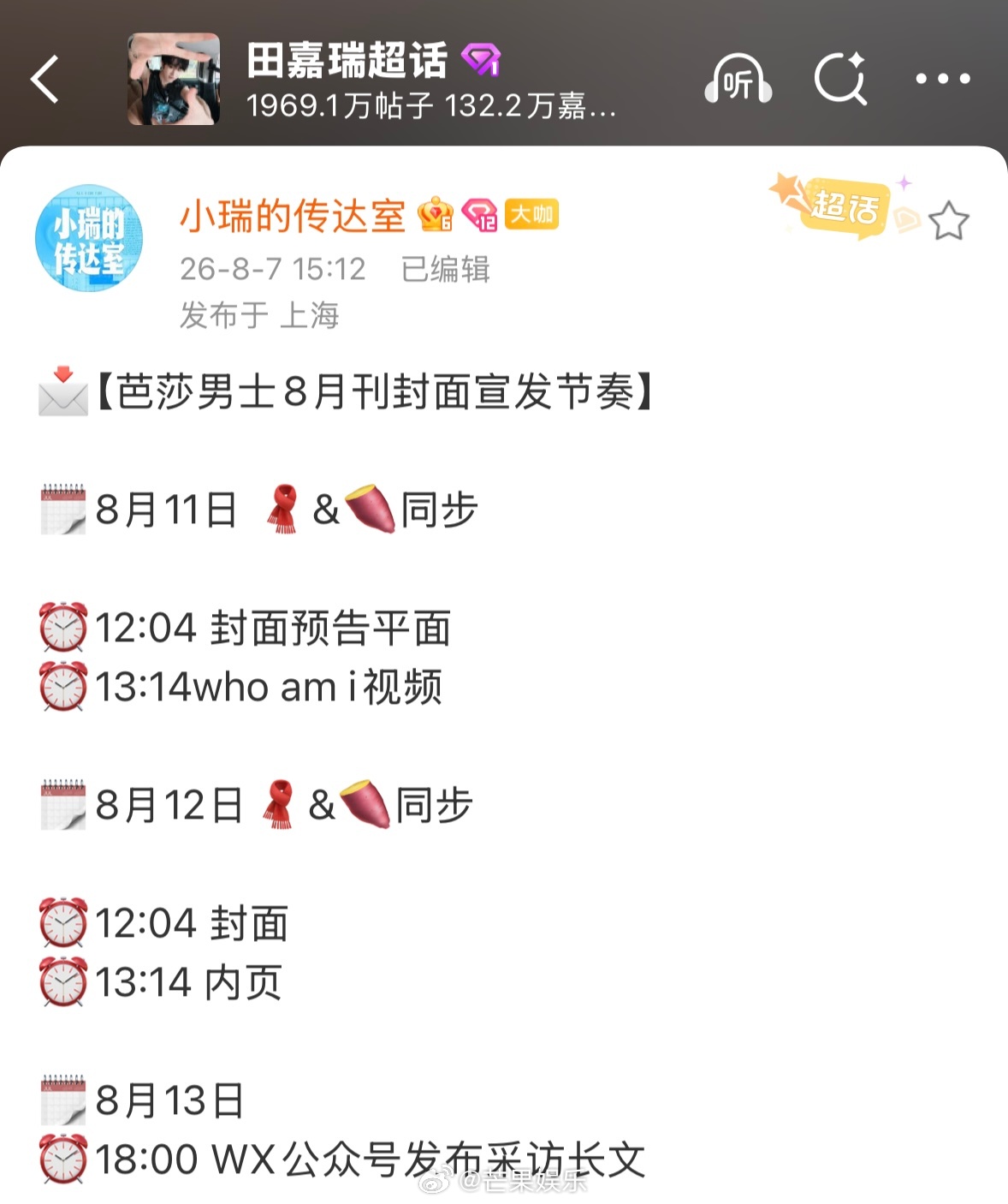 田嘉瑞芭莎男士8月刊封面预告，又可以看到时尚表现力超棒的瑞瑞啦，燥候