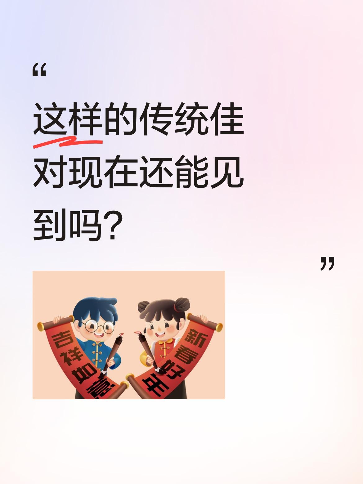这样的传统佳对现在还能见到吗？
最近看到有人分享的对联作品，文字功底扎实又贴近生