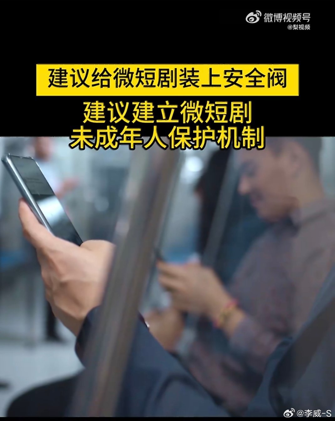 建议建立微短剧未成年人保护机制现在微短剧太火了，里面有些剧情太成人化、太暴力，很