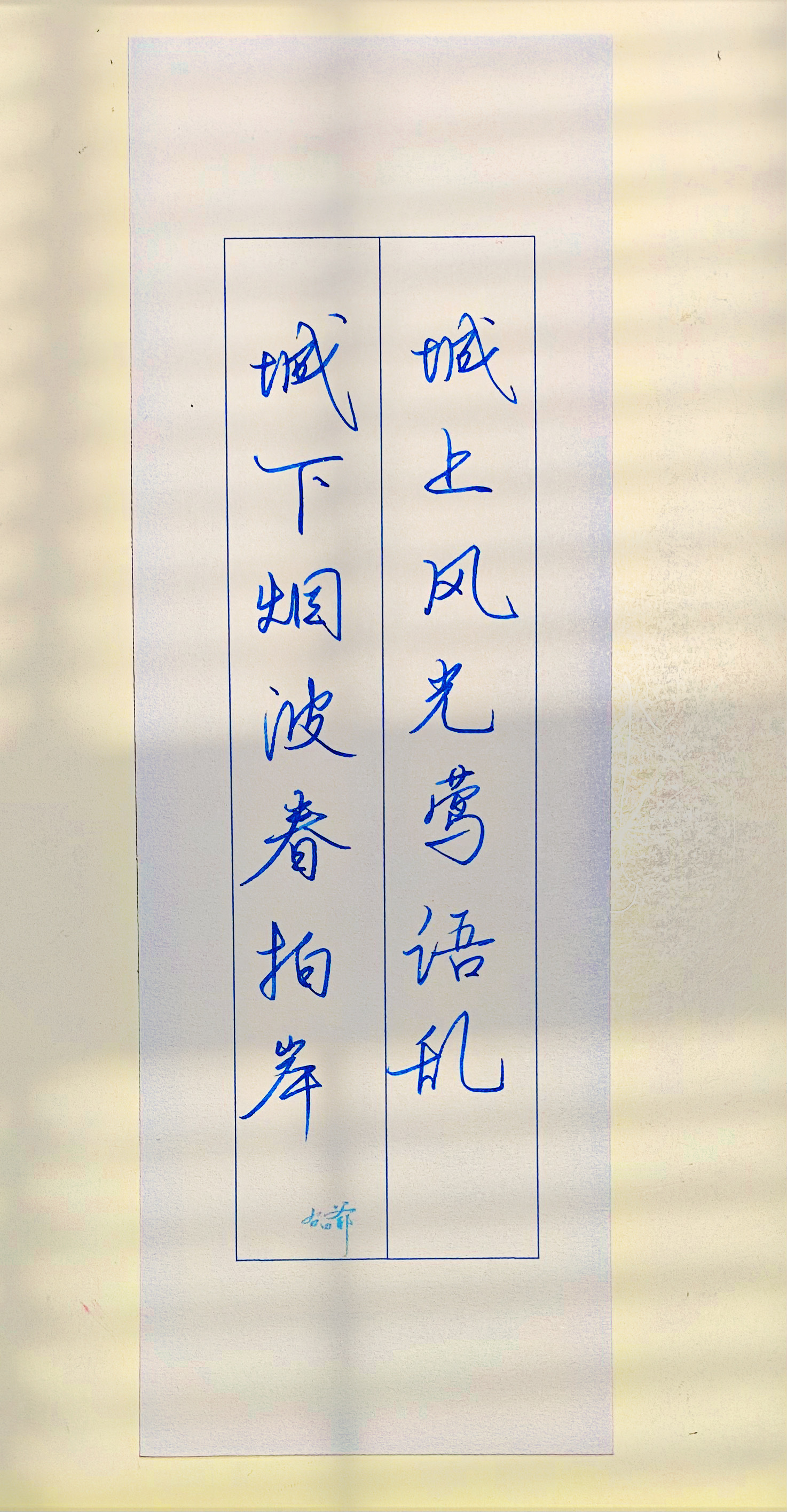 一起写写字[超话]  三月主题：春 ​​​