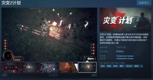 末日求生游戏《灾变Z计划》上架Steam 支持简体中文