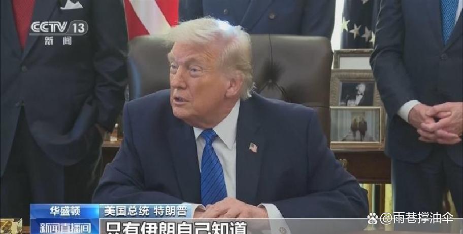 6月12日，据美国媒体报道，特朗普再次TAcC0，美国媒体分析认为，其军事打击伊