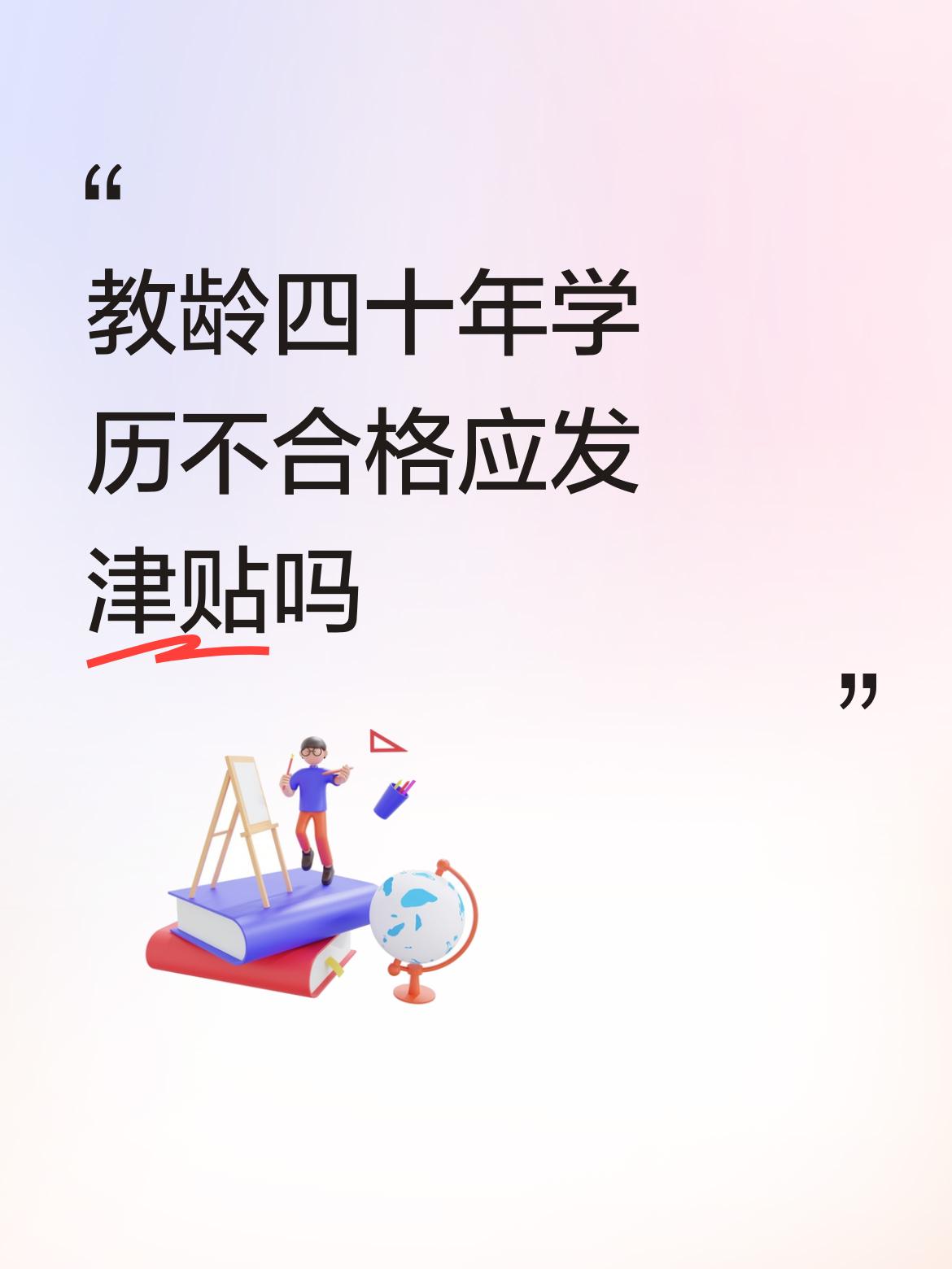 教龄四十年学历不合格应发津贴吗四十年教龄津贴应该发，这位说四十年的不发，扯蛋，是