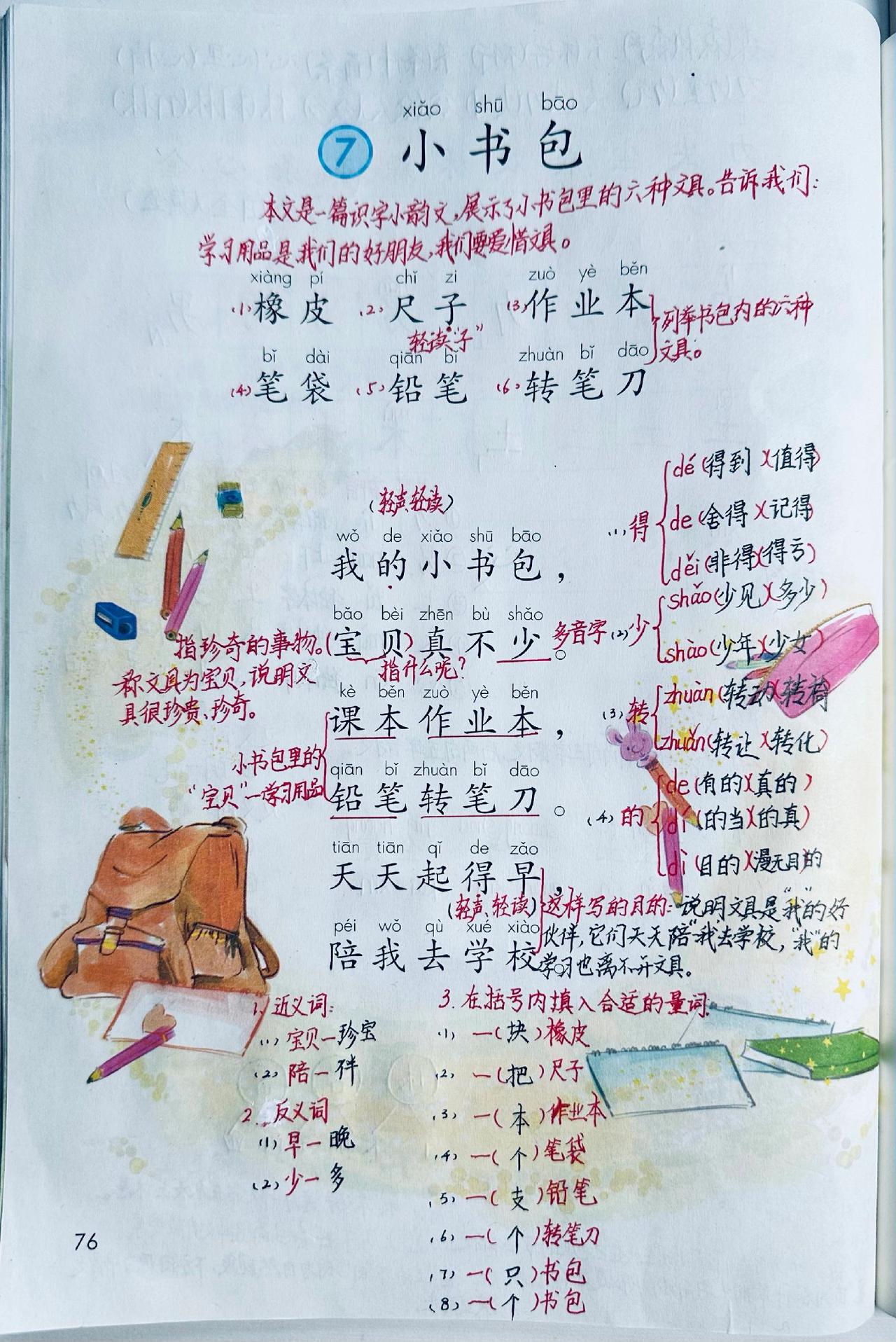 2024新教材一年级语文上册：第7课《小书包》课堂笔记、知识点整理（全）#一年级