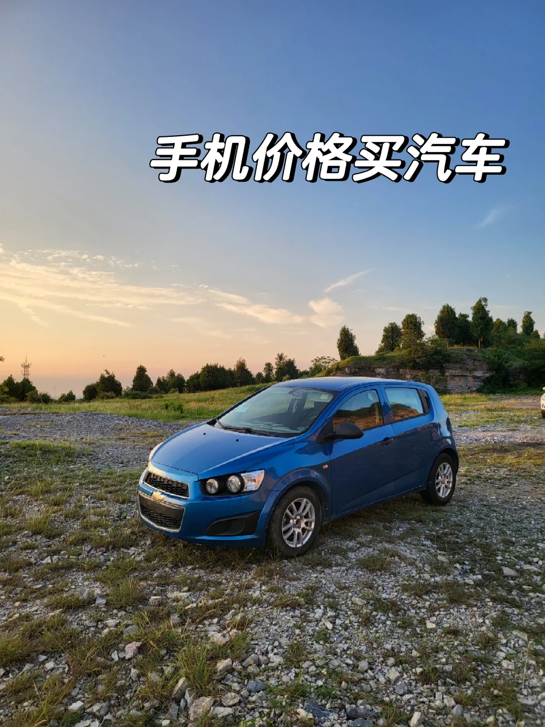 手机价格买汽车