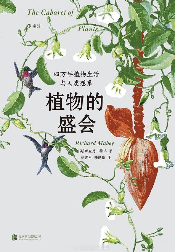 书讯植物 植物是自身生命的书写者它们是寂静的朋友 更是文明的共舞者《杂草的故事》