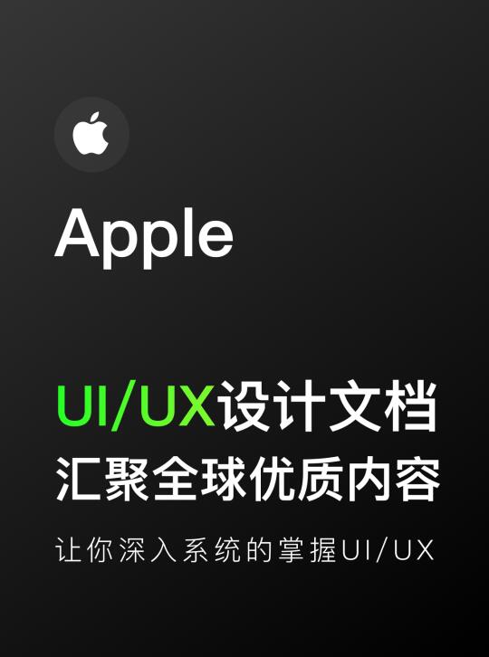 UI/UX学习文档，汇聚全球优质前沿内容！