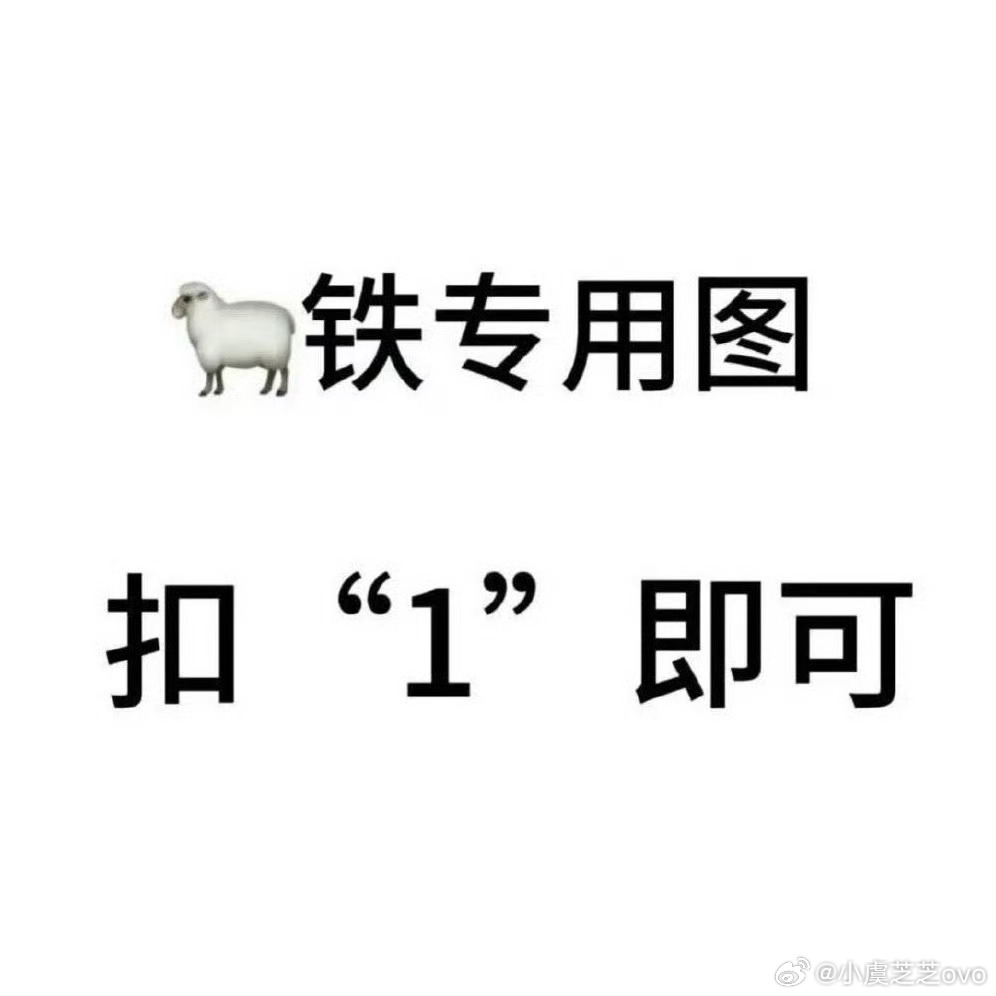 宝宝们来动动 拯救一下我的铁 