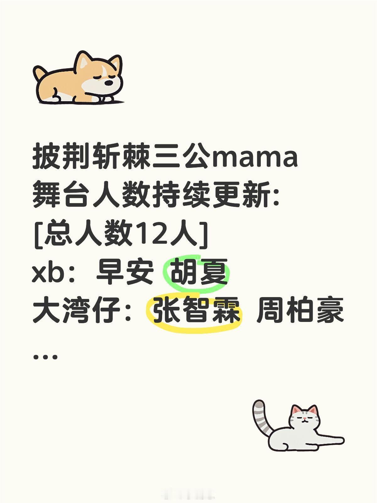 披荆斩棘三公mama舞台披荆斩棘三公mama舞台人数持续更新:[总人数12人]x