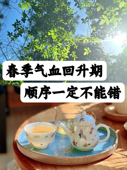 养生|抓住春天力量，气血才能从根上好起来