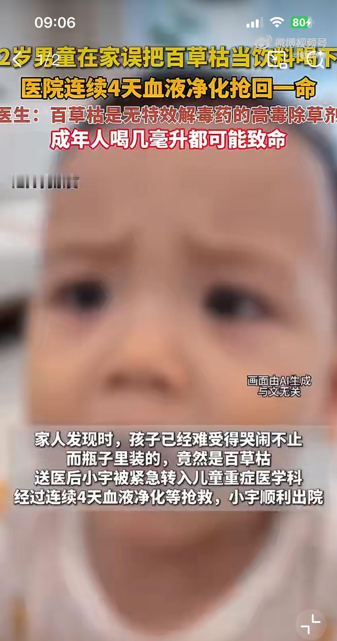 内蒙古包头一两岁男童误喝百草枯，在 ICU 里面抢救了 4 天，现在转危为安了。