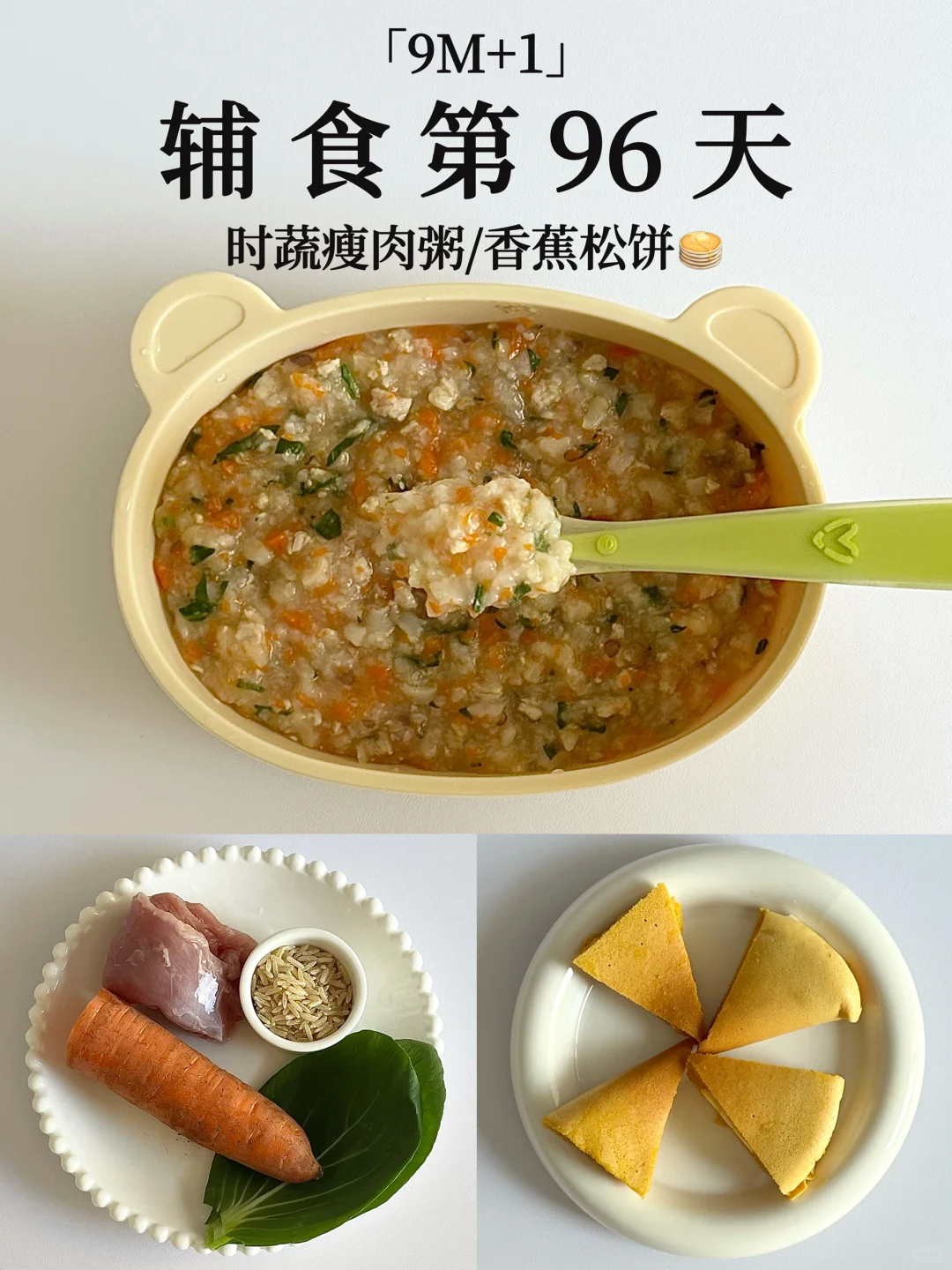 9M+1｜时蔬瘦肉粥➕香蕉松饼🥞 营养好吃😋