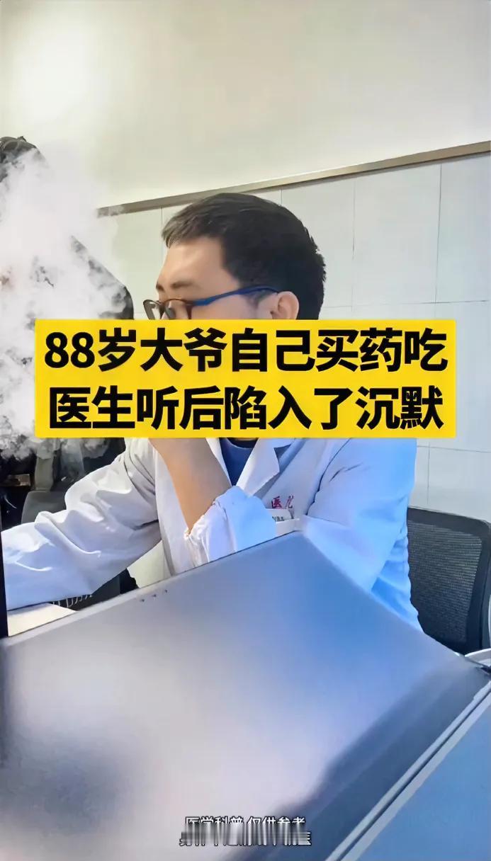 今天看到一个新闻，真是毁人三观啊！
一位88岁的大爷去看医生，说他以前都是吃一颗