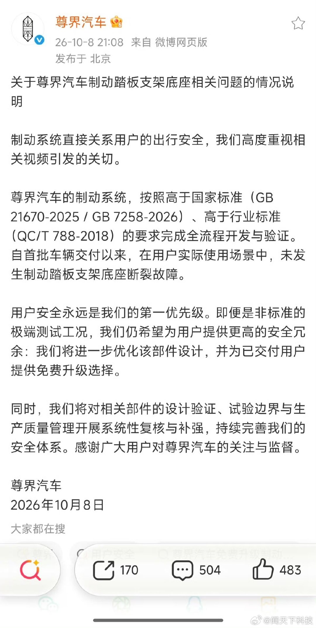 尊界回应刹车踏板支架底座问题 10月8日晚，尊界汽车发布《关于尊界汽车制动踏板支