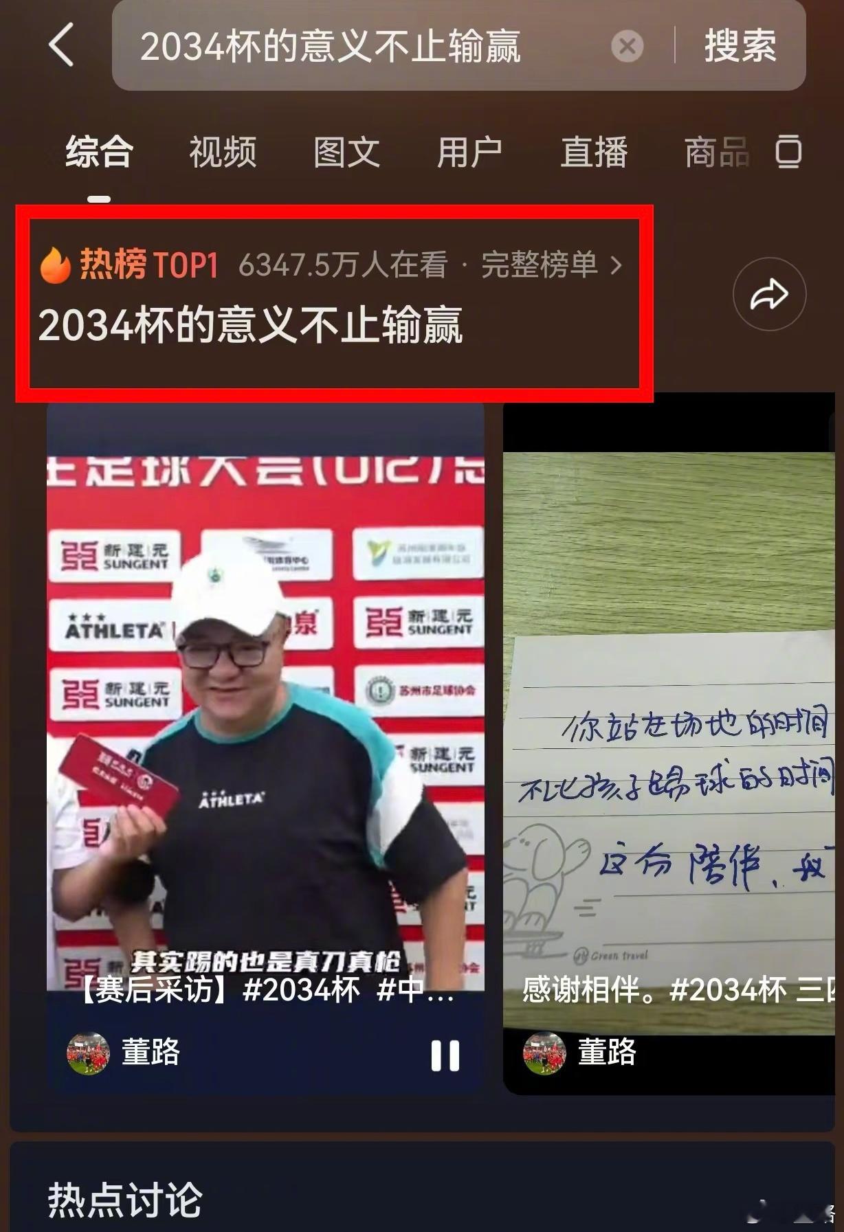 2034杯 今早冲上抖音热搜榜第一！ 