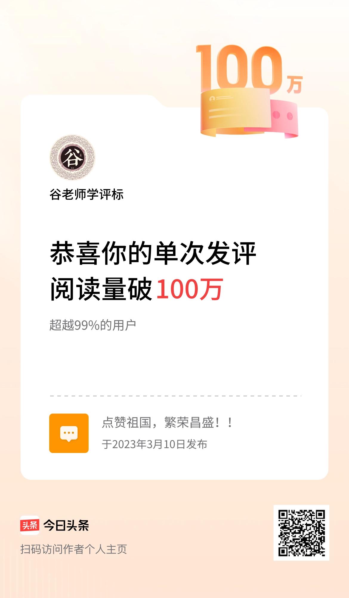 我在头条单次发评获阅读破100万次啦！