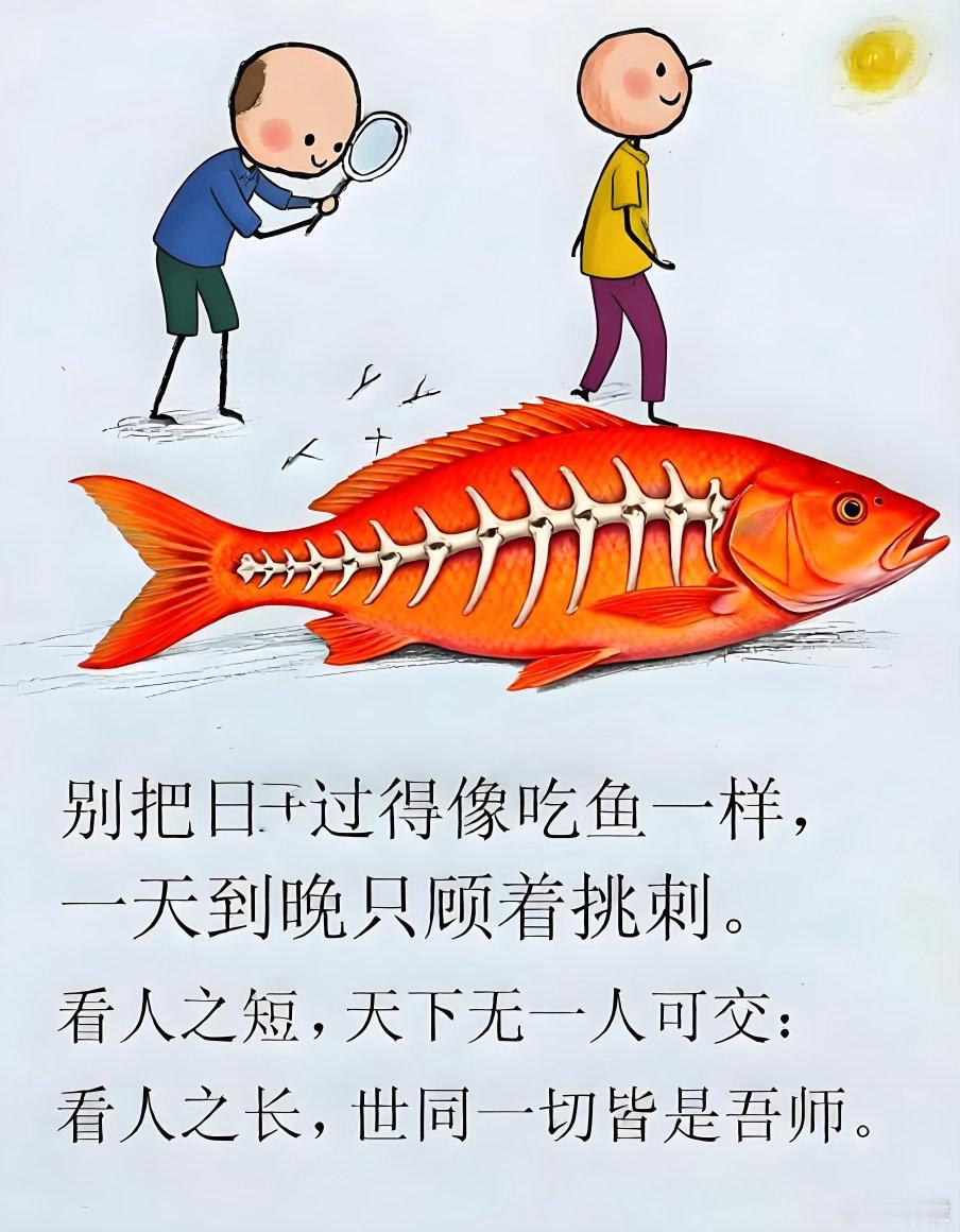别把日子过得像吃鱼一样,一天到晚只顾着挑刺。看人之短,天下无一人可交;看人之长,