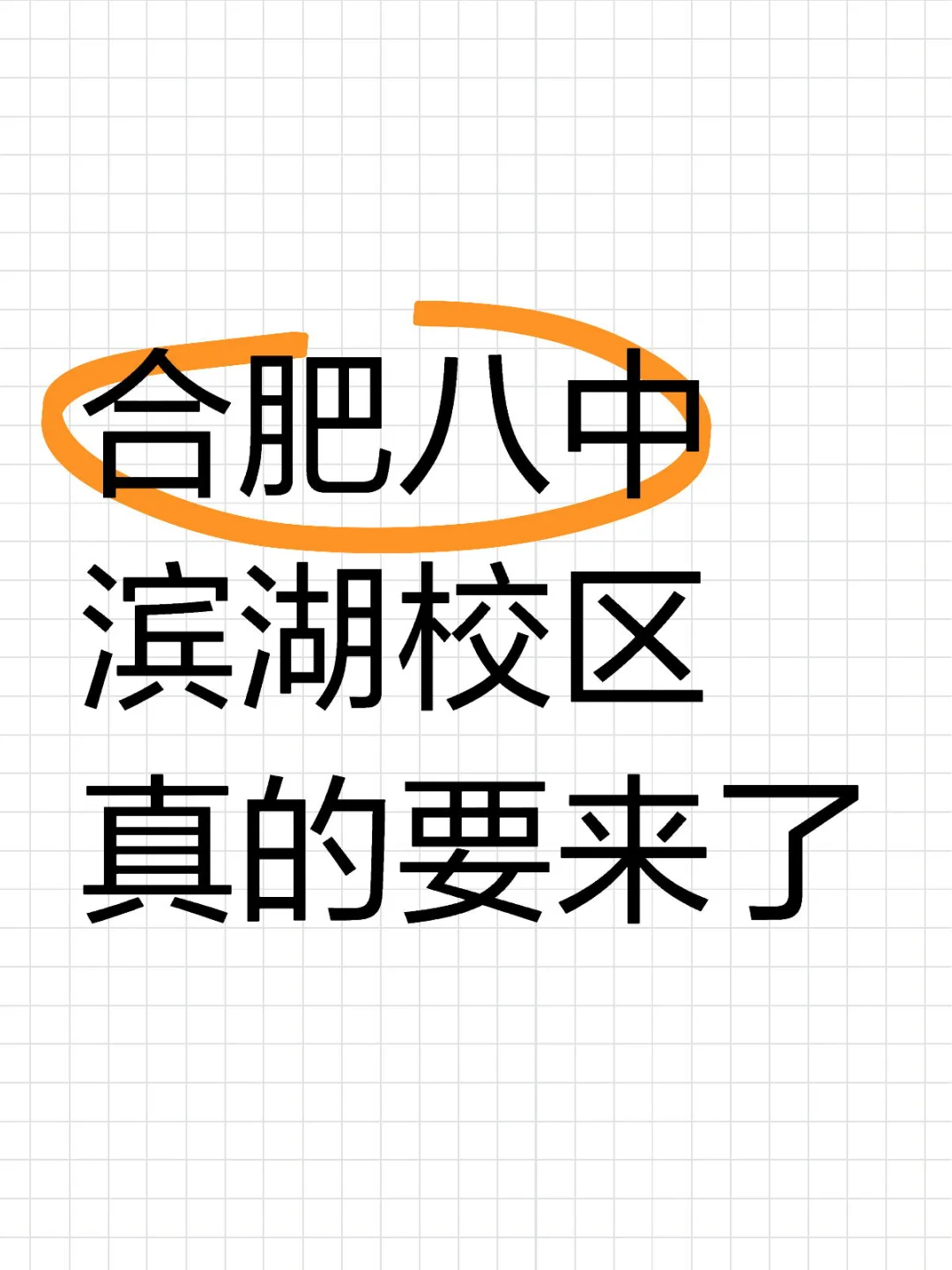 合肥八中滨湖校区真的要来了