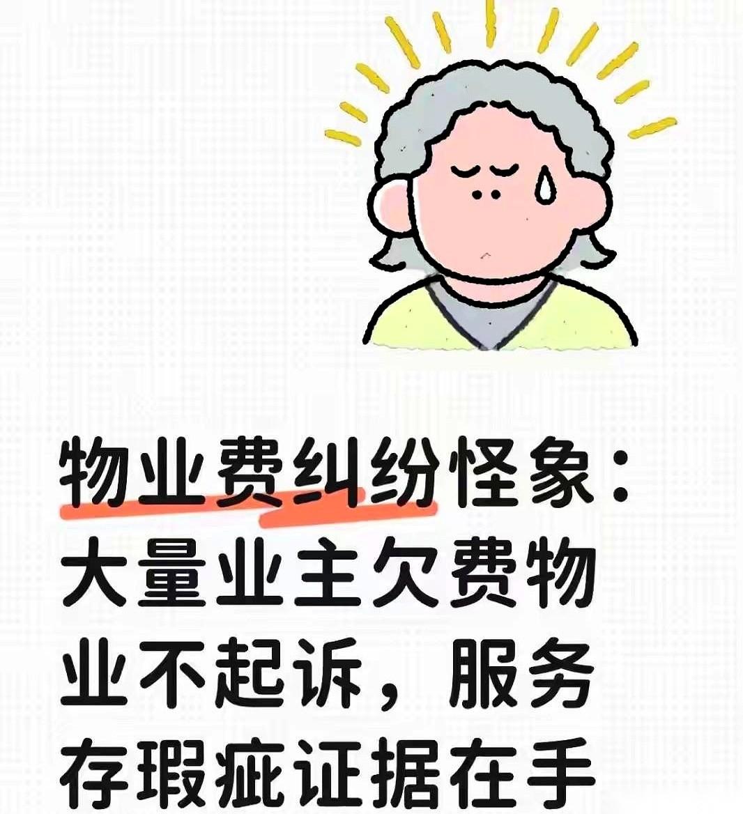 一个干了三年的物业哥们，喝了点酒，终于说了实话。
他说，最不怕物业催债的，反而是