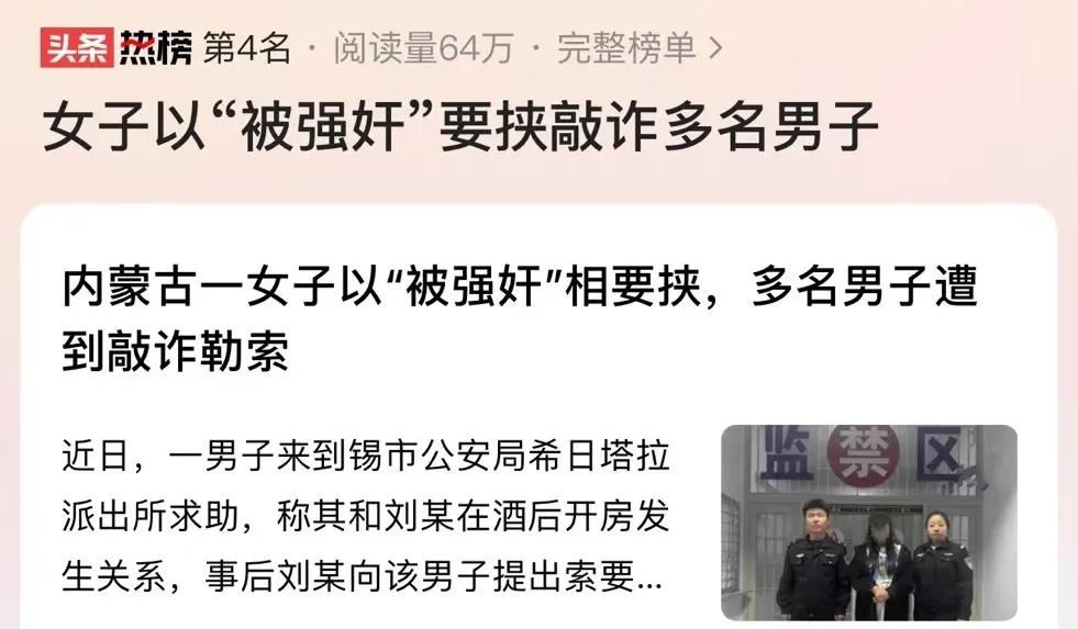 “这次讹人的终于付出了代价！”内蒙古，一女子和多人发生性 关系，事后以“被强奸”