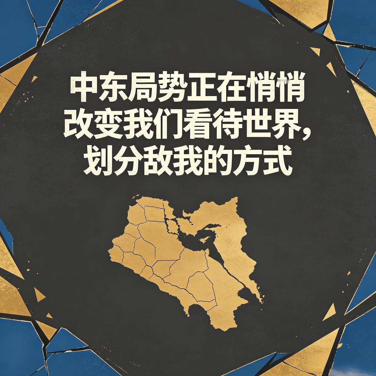 在我看来，中东局势对我们生活最深层的影响，并非油价或投资波动，而是我们正在被动参