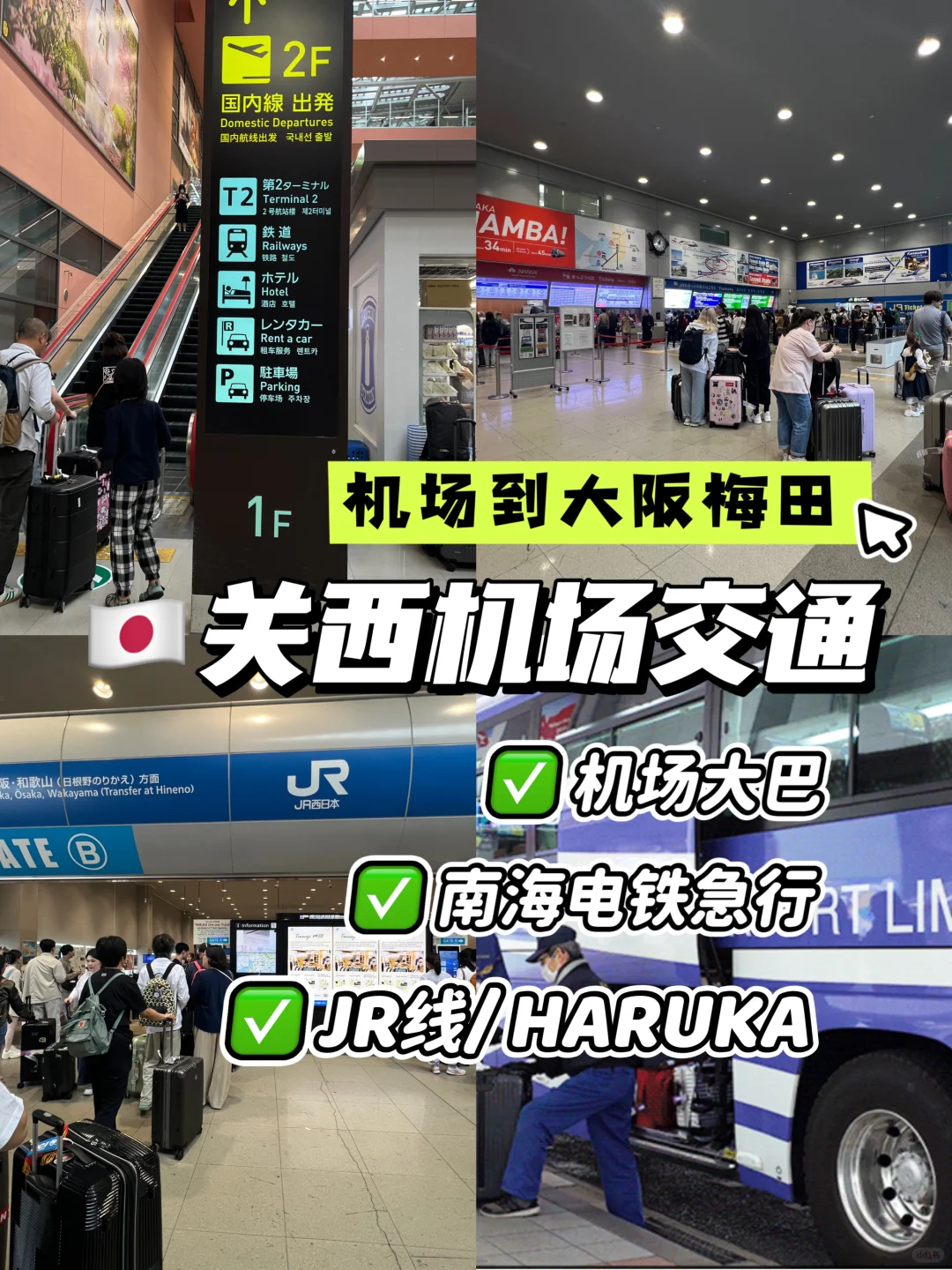 日本攻略🇯🇵关西机场到大阪梅田5种路线选