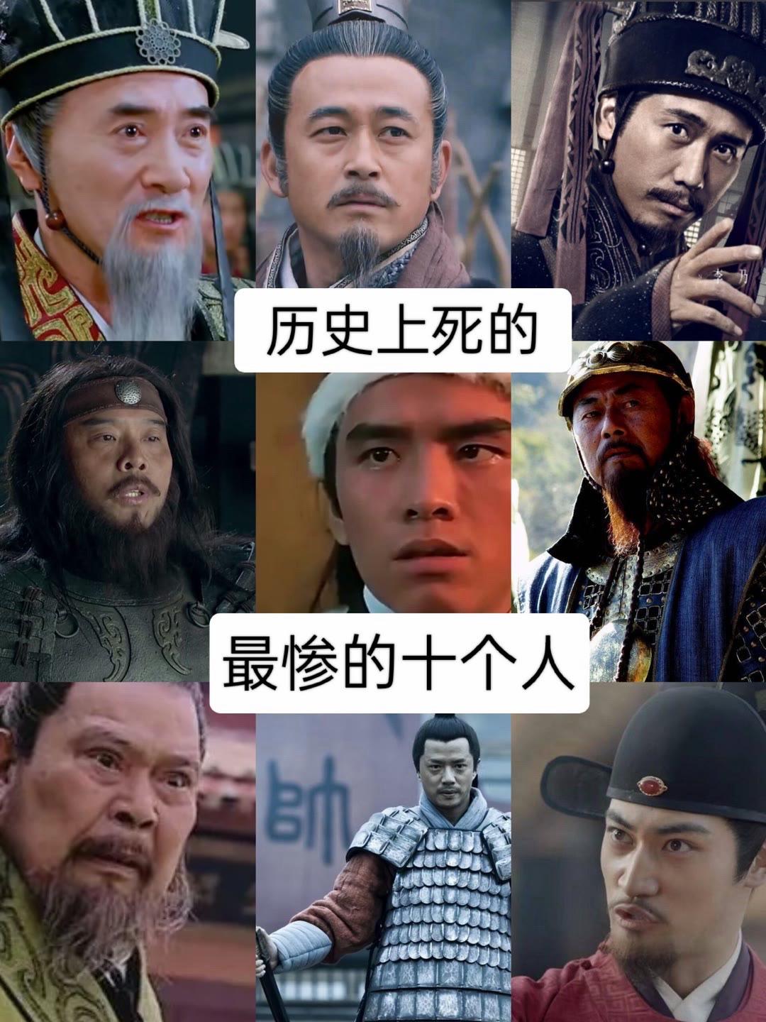 历史上死的最惨的十个人