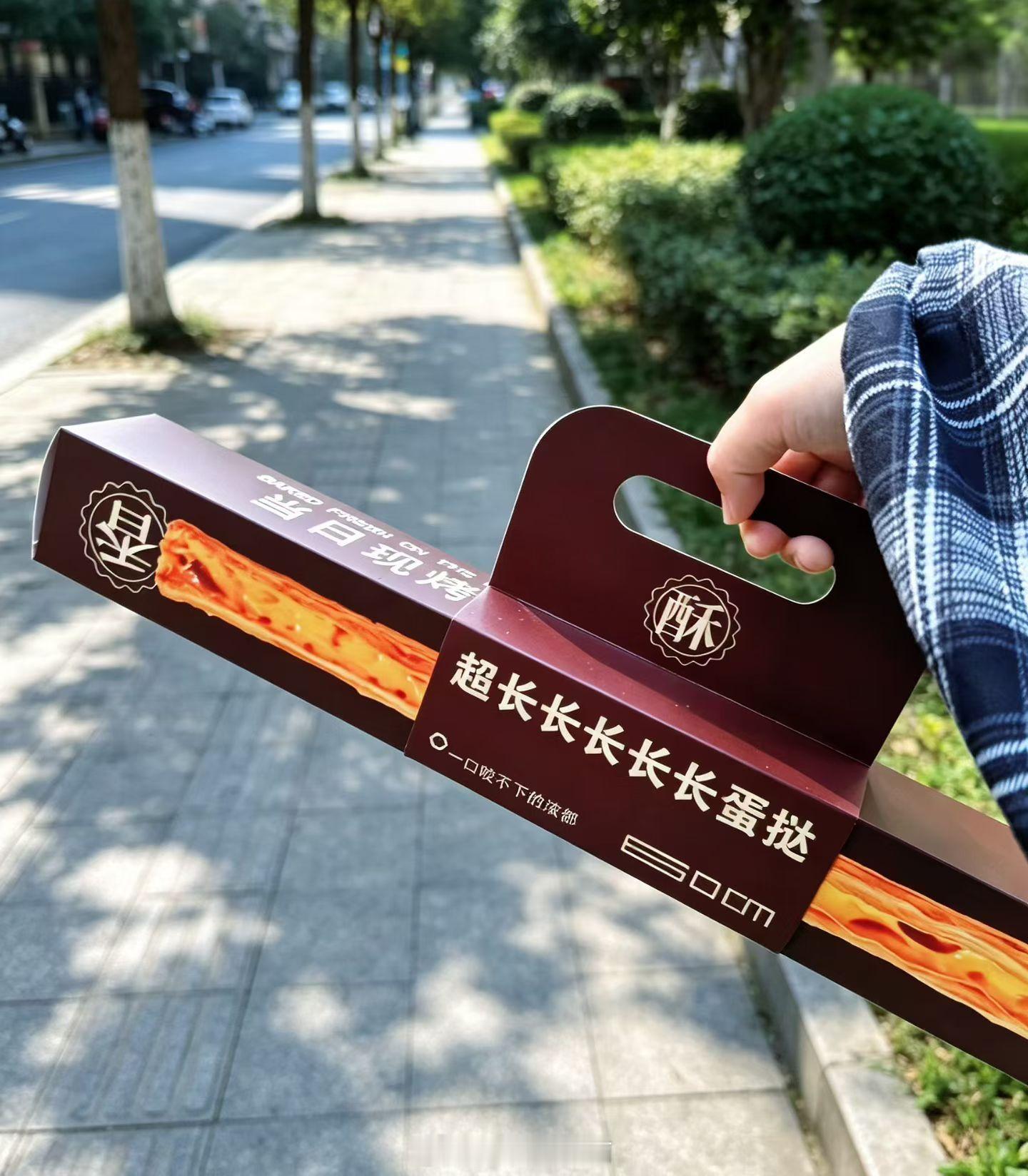 长长长长长蛋挞。。。。。。 ​​​
