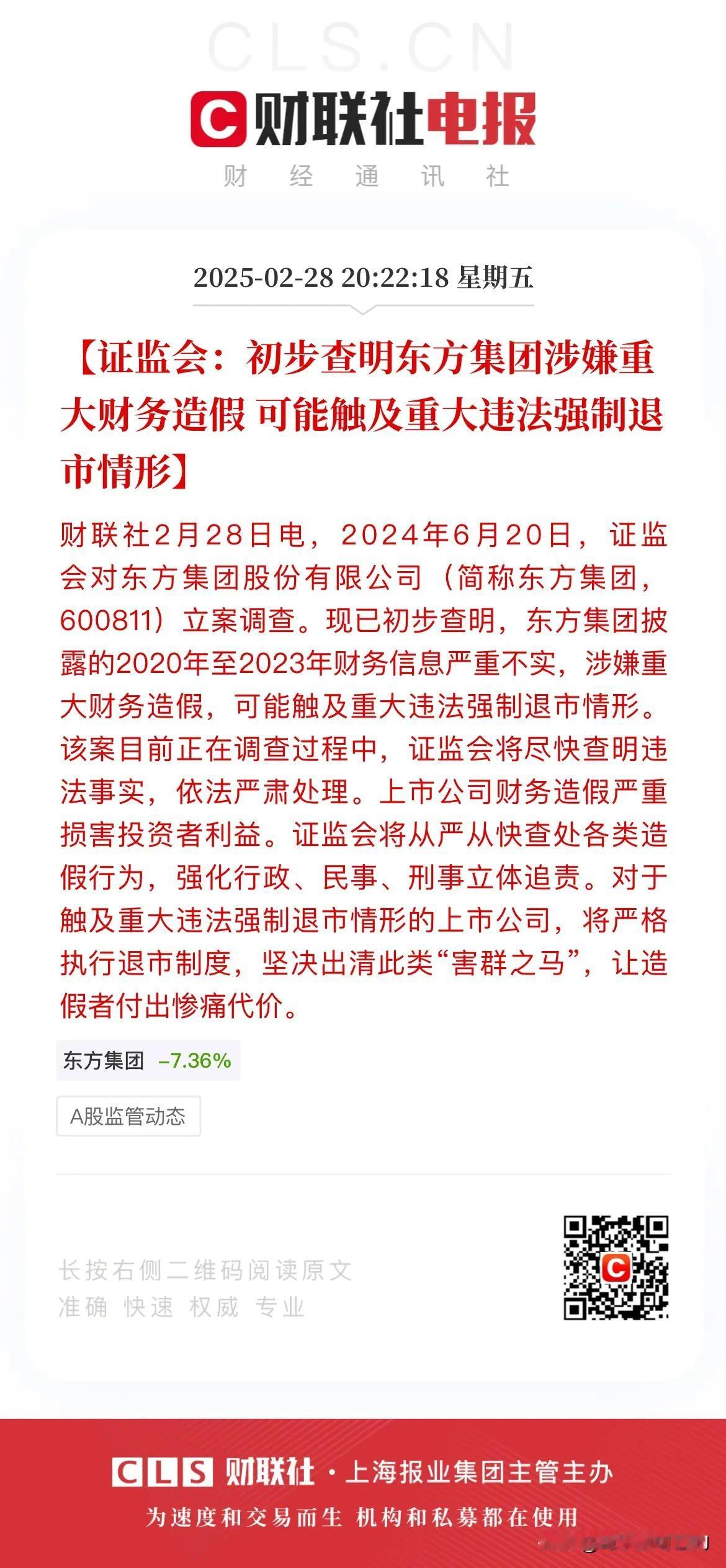 晴天霹雳，13万股东踩雷！东方集团涉嫌重大财务造假，可能触及强制退市！
今天晚间