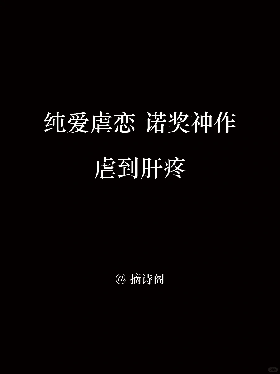 纯爱虐恋诺奖神作！