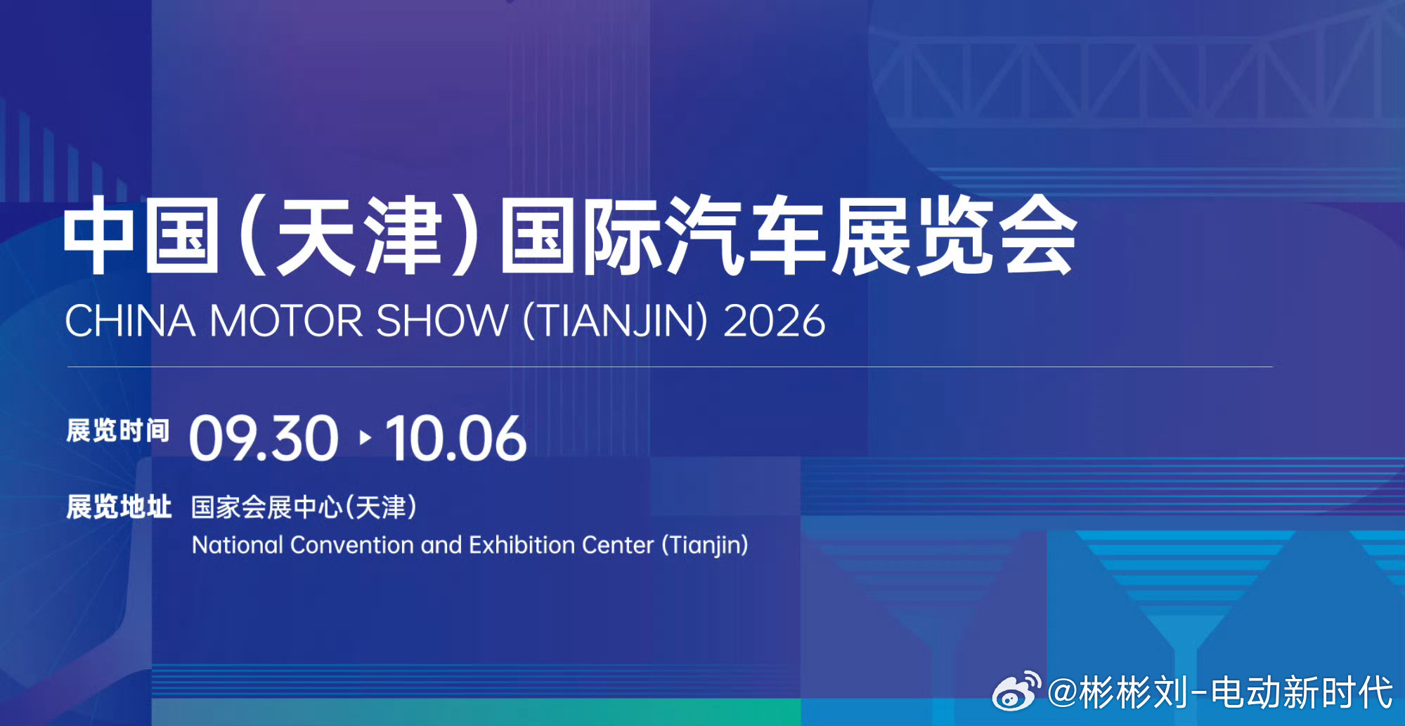 2026天津车展天津车展今天正式启幕啦！9.30–10.6，国家会展中心（天津）