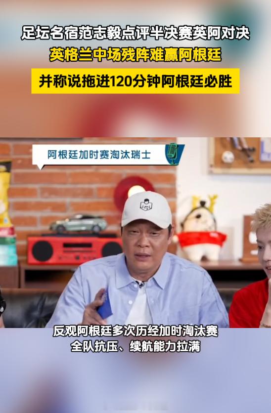 范志毅说拖进120分钟阿根廷必胜 笑看英阿宿命对决，范大将军精准拆台三狮：中场残