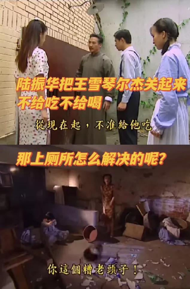 王雪琴和尔杰被关了几天，不吃饭，那怎么上厕所？[震惊]
《情深深雨濛濛》里，王雪