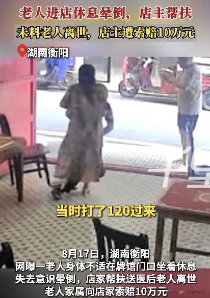 扶了就要赔？湖南衡阳，老人进店休息时失去意识晕倒，店主看见后连忙扶住老人，并立即