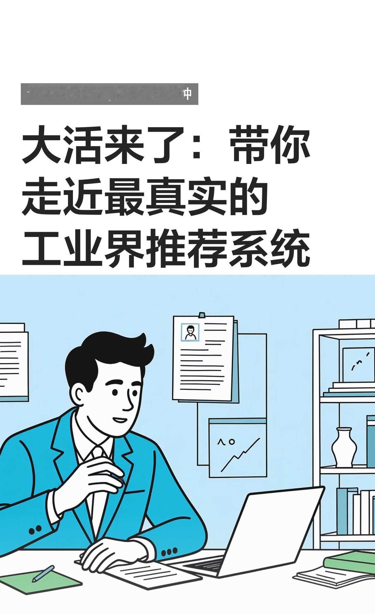 大活来了：带你走近最真实的工业界推荐系统
⏰好久没咋高频更新笔记了，原因是最近在