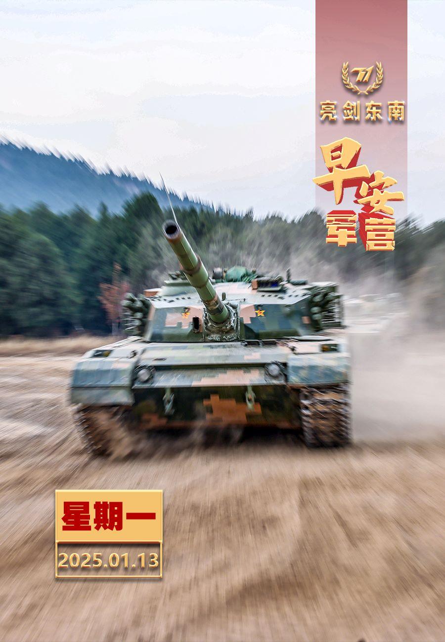 擂动强军催征鼓使命催征斗志昂，只争朝夕砺精兵。新的一周早安军营（图片：林敏，制图