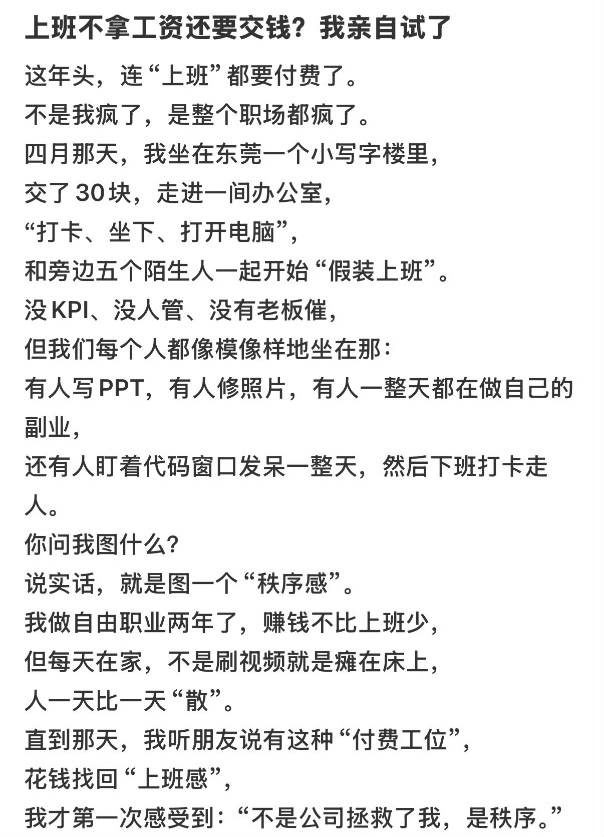 付费假装上班被要求不迟到不玩手机 这个规定：“上班规则”——不能迟到、不能玩手机
