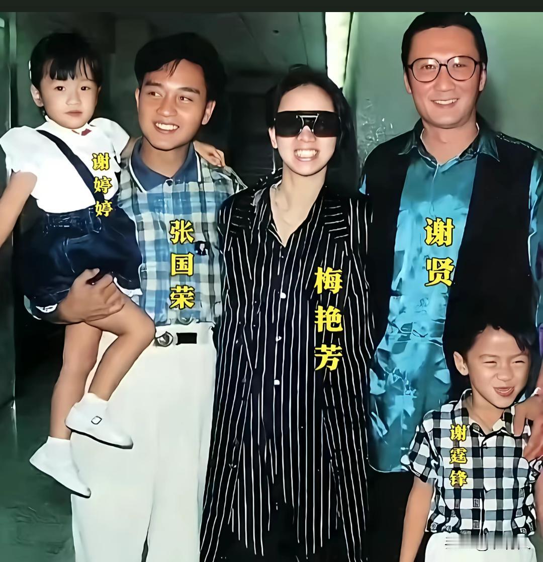 张国荣、梅艳芳、谢贤相交多年，是香港乐坛、影坛重量级好友。年幼的谢霆锋、谢婷婷从