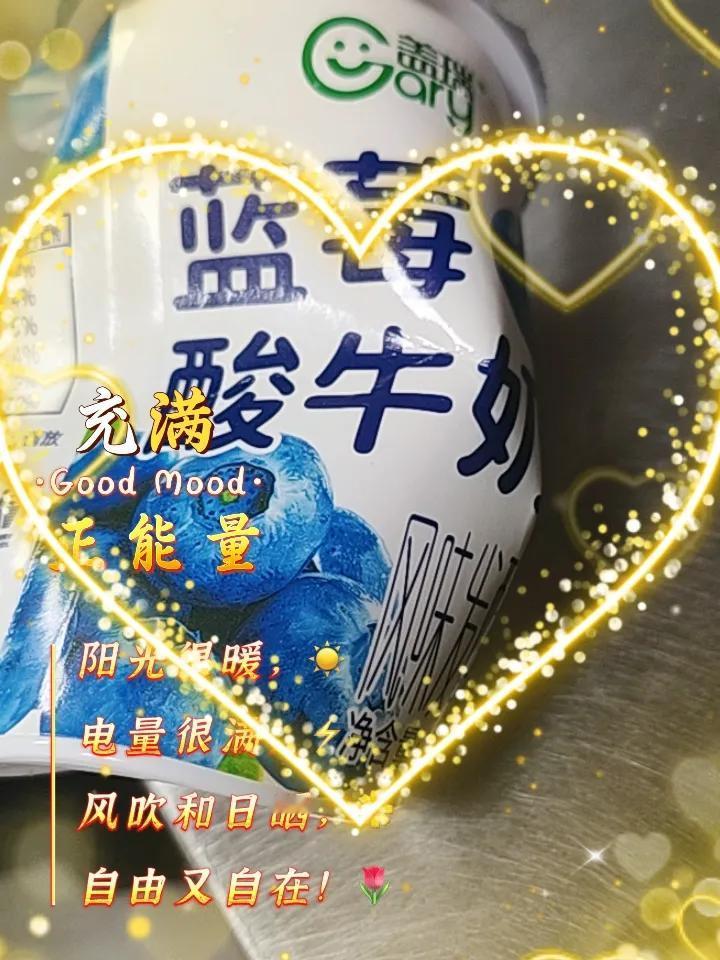 晒图笔记大赛蓝莓酸牛奶，味道正我特别喜欢喝，它的营养价值特别好，对老年人有好处