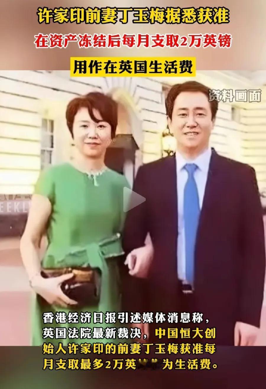 许家印老婆丁玉梅，终于藏不住了！

9月11日，“技术性”离婚后逃到英国的许家印